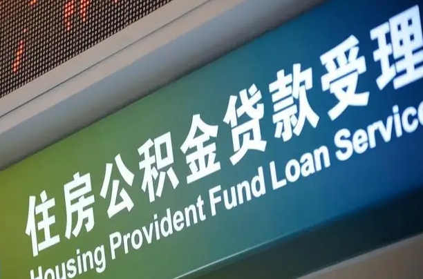 北票公积金一次性提（一次性提公积金的条件）